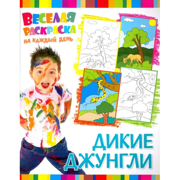 Веселая раскраска. Дикие Джунгли