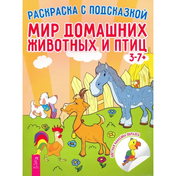 Мир домашних животных и птиц