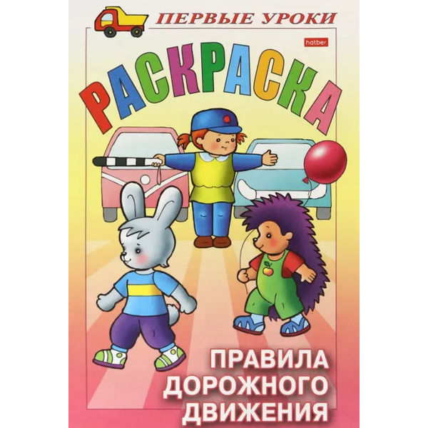 Правила Дорожного движения