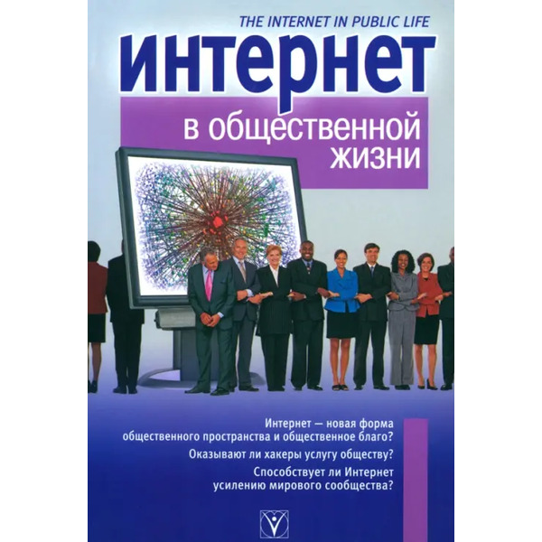 Интернет в общественной жизни