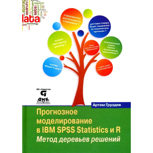 Прогнозное моделирование в IBM SPSS Statistics и R. Метод деревьев решений
