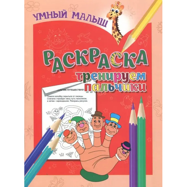 Раскраска "Тренируем пальчики"