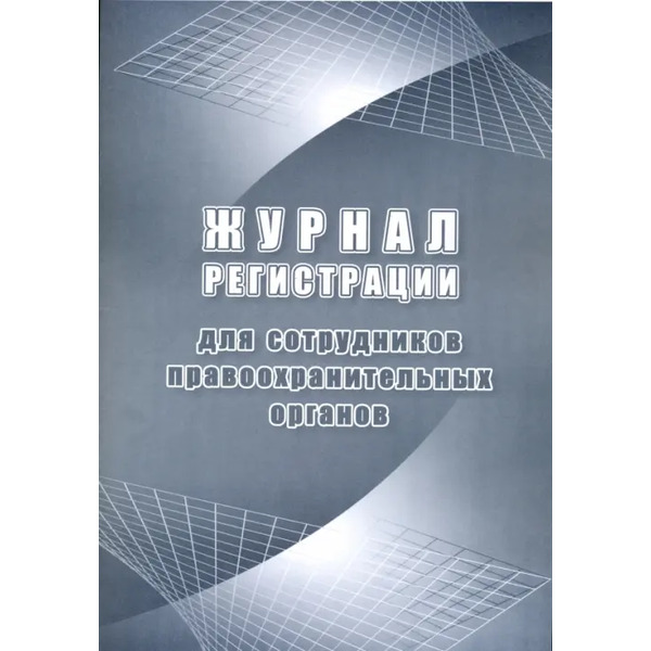 Журнал регистрации для сотрудников правоохранительных органов