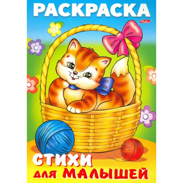 Раскраска книжка для малышей. Кошечка в корзинке