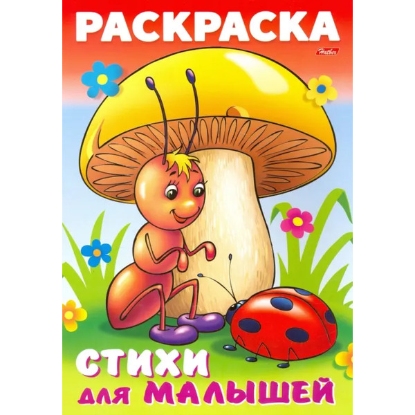 Раскраска книжка для малышей. Муравьишка под грибом