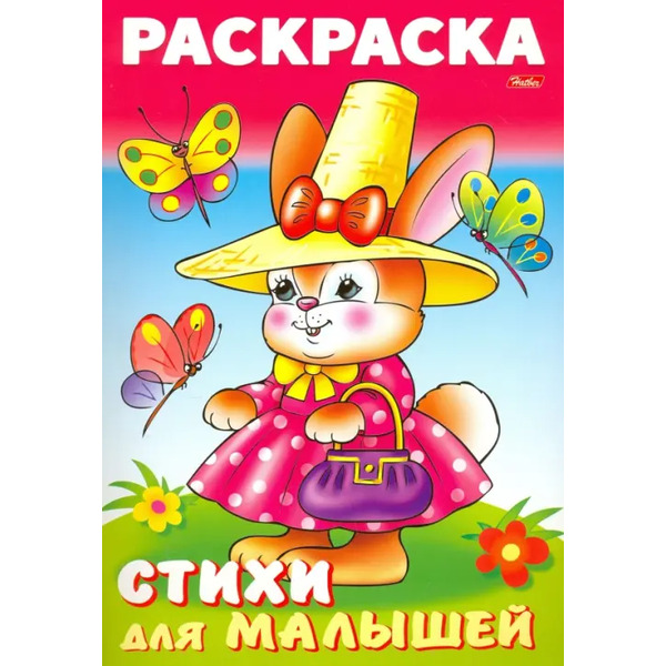 Раскраска книжка для малышей. Зайка модница