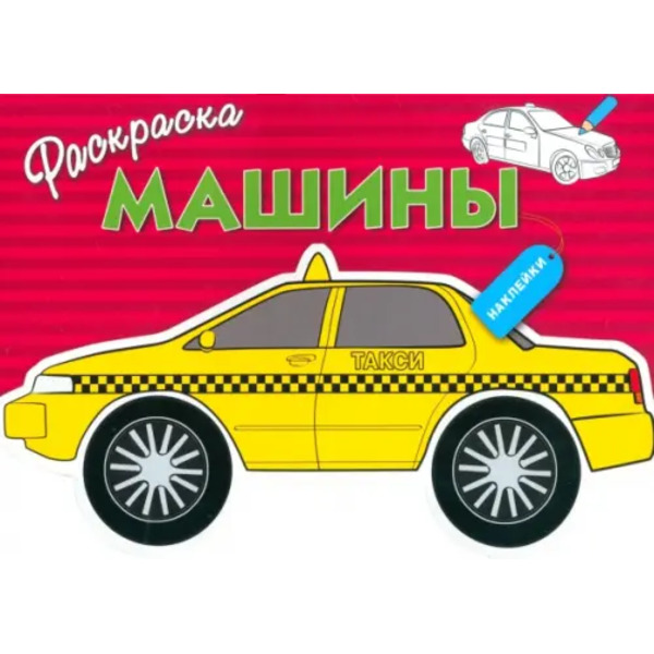 Машины. Выпуск 3