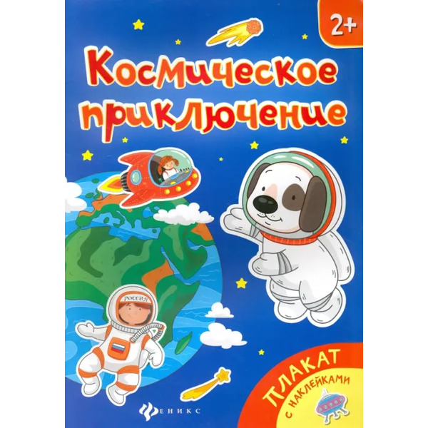 Космическое приключение. Книжка-плакат