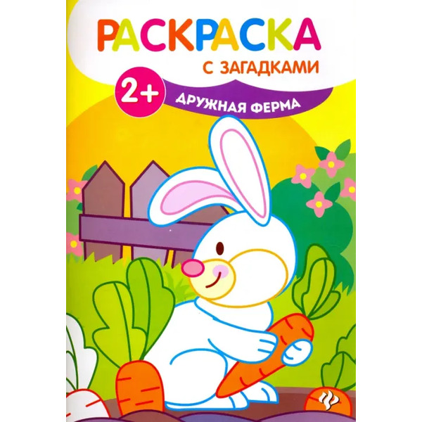 Дружная ферма. Книжка-раскраска