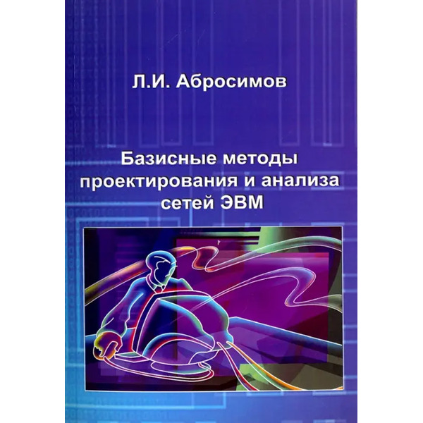 Базисные методы проектирования и анализа сетей ЭВМ. Учебное пособие