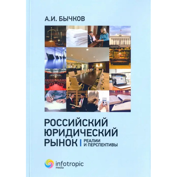 Российский юридический рынок. Реалии и перспективы