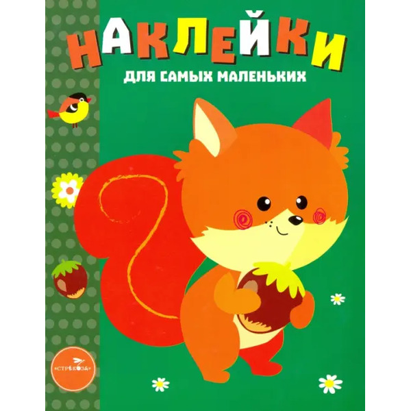 Наклейки для самых маленьких. Выпуск 10. Белочка
