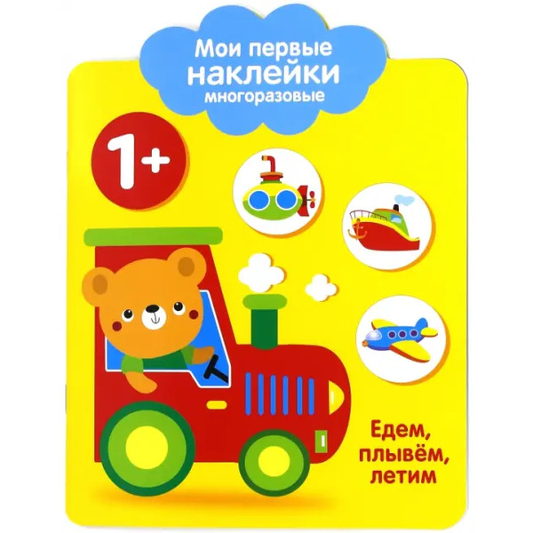 Мои первые наклейки 1+ "Едем, плывем, летим"