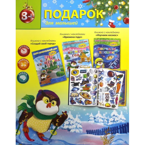Новогодний подарок №6 "Создай свой город. Времена года. Изучаем космос" (количество томов: 3)