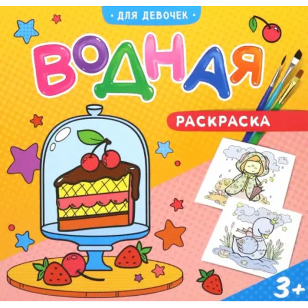 Водная раскраска "Для девочек"