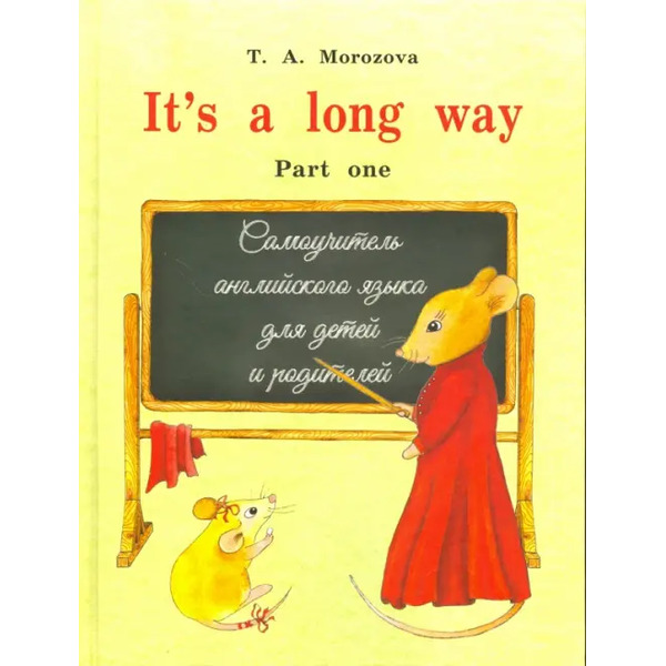 It s a long way. Самоучитель английского языка для детей и родителей. Часть 1