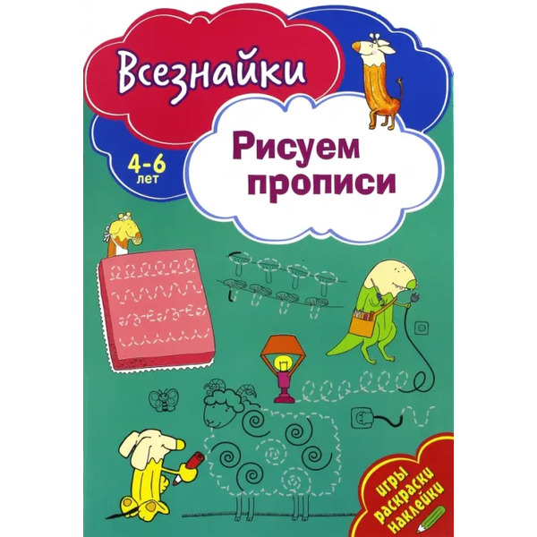 Всезнайки рисуют прописи