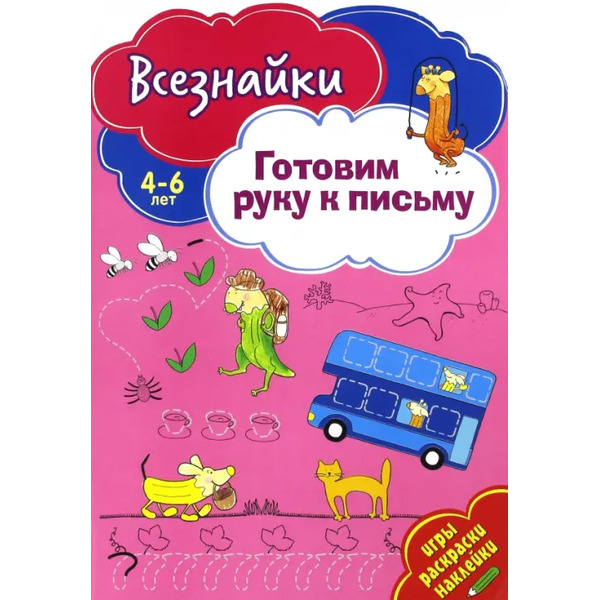 Всезнайки готовят руку к письму