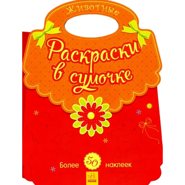 Животные. Раскраски в сумочке