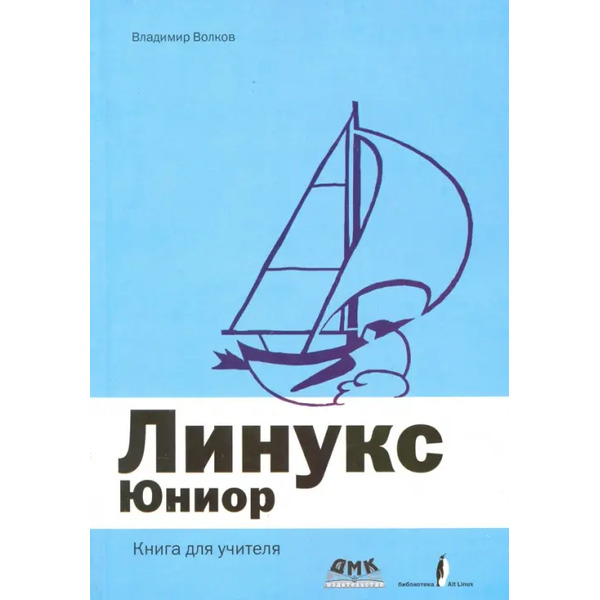 Линукс Юниор. Книга для учителя