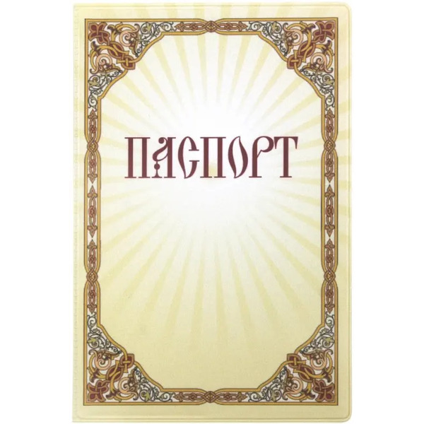 Обложка для паспорта "Не делай зла и тебя не постигнет зло"