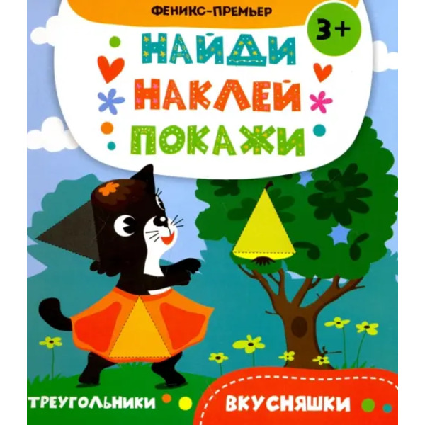 Вкусняшки. Книжка с наклейками