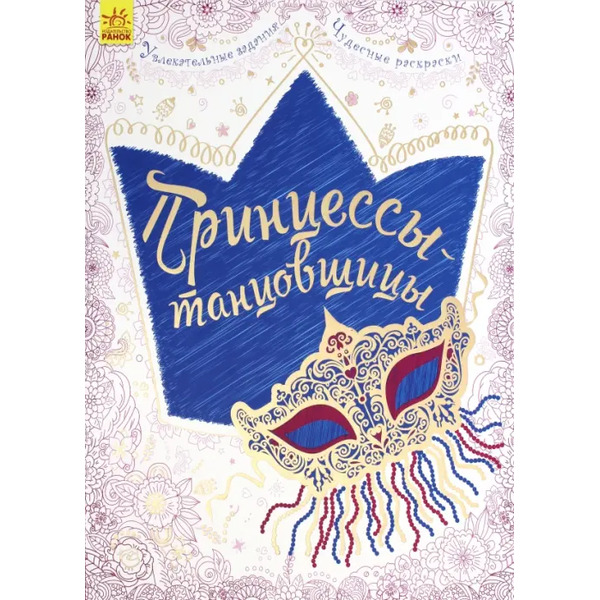 Принцессы-танцовщицы