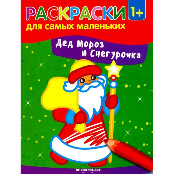 Дед Мороз и Снегурочка. Книжка-раскраска