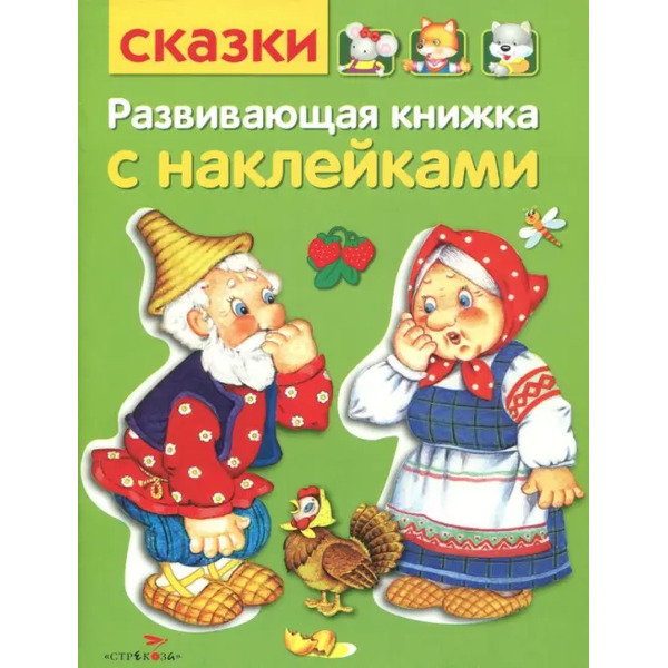 Развивающая книжка с наклейками. Сказки