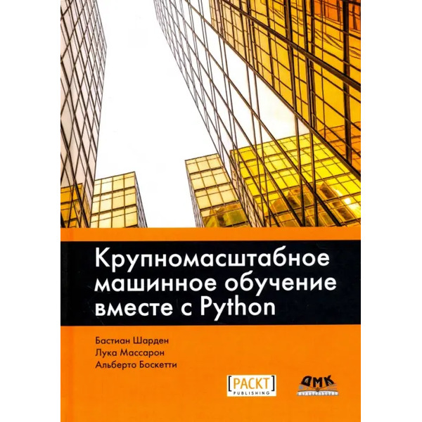 Крупномасштабное машинное обучение вместе с Python