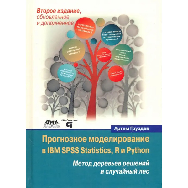 Прогнозное моделирование в IBM SPSS Statistics, R и Python. Метод деревьев решений и случайный лес