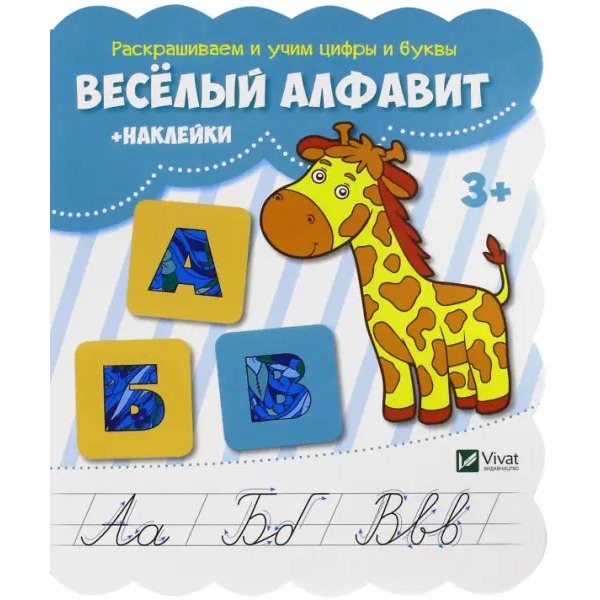 Веселый алфавит (+наклейки)