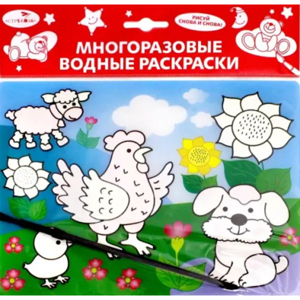 Водная раскраска. Домашние зверюшки