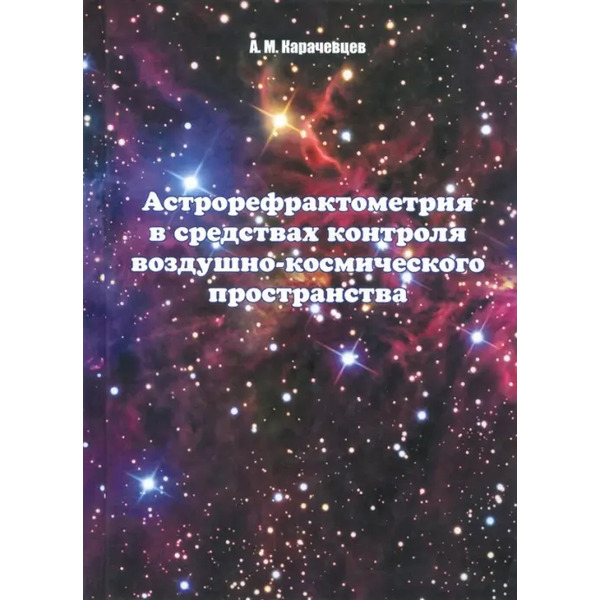Астрорефрактометрия в средствах контроля воздушно-космического пространства