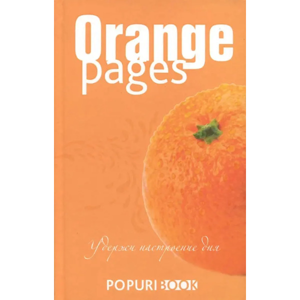 Блокнот. Orange pages