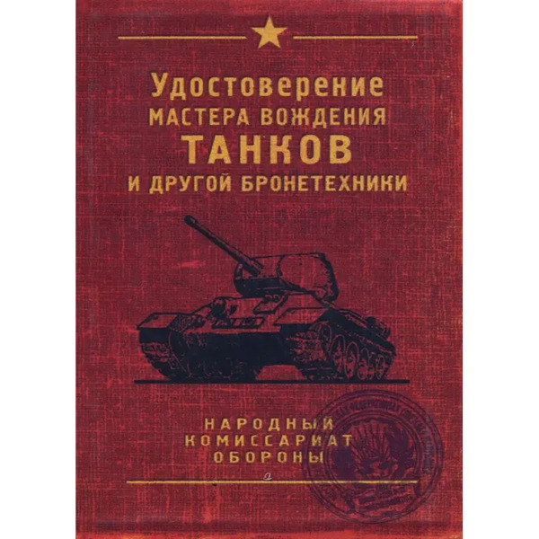 Обложка для автодокументов "Танк"