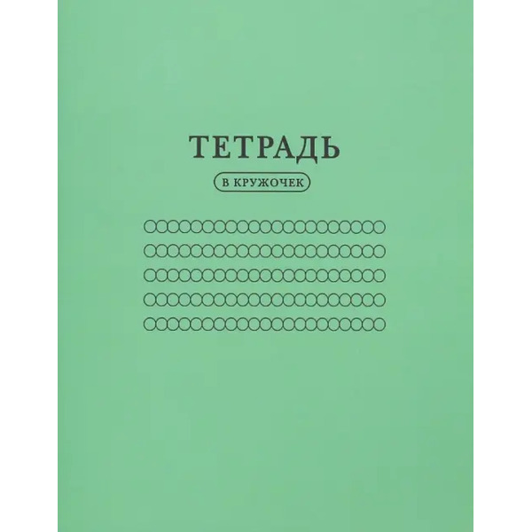 Тетрадь "В кружочек", 24 листа