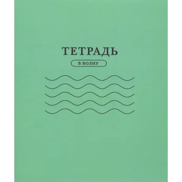 Тетрадь "С волнами", 24 листа
