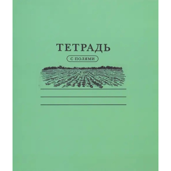 Тетрадь "С полями", 24 листа