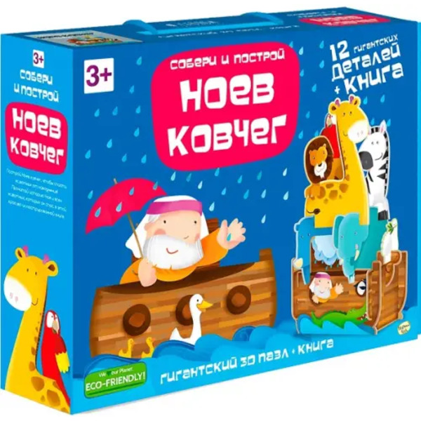 Гигантский 3D пазл. Ноев Ковчег, 12 деталей + книга