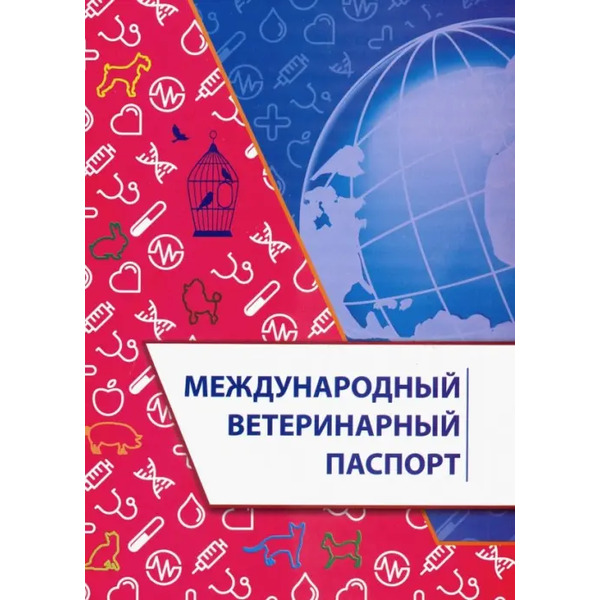 Международный ветеринарный паспорт