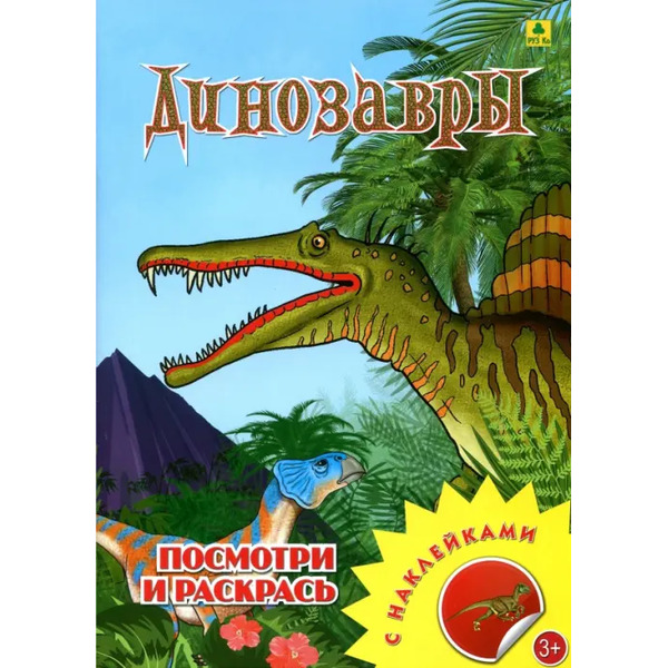 Динозавры. Раскраска с наклейками