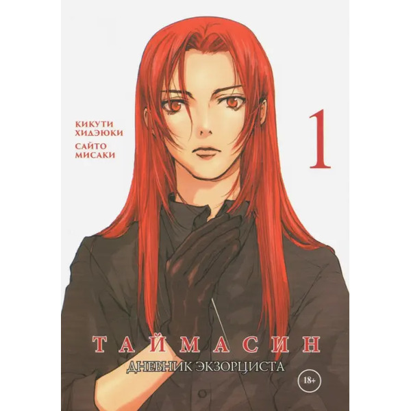 Таймасин. Дневник экзорциста. Том 1
