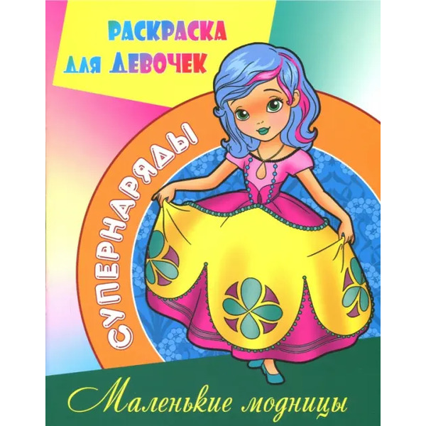 Раскраска "Маленькие модницы"