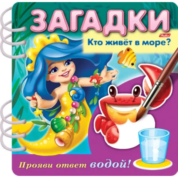 Загадки. Прояви ответ водой. Кто живет в море?