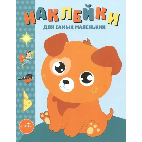 Наклейки для самых маленьких. Выпуск 20. Щенок