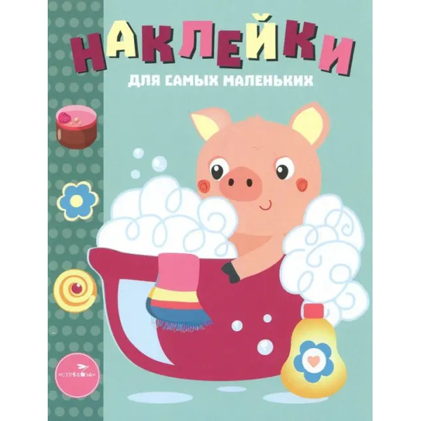 Наклейки для самых маленьких. Выпуск 21. Поросенок