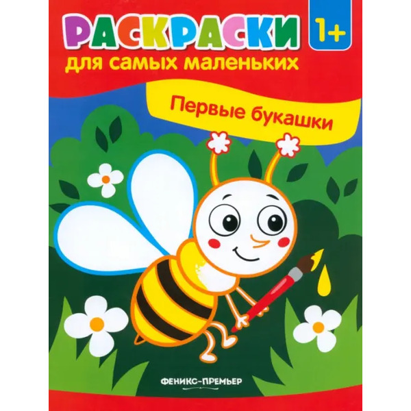 Первые букашки. Книжка-раскраска