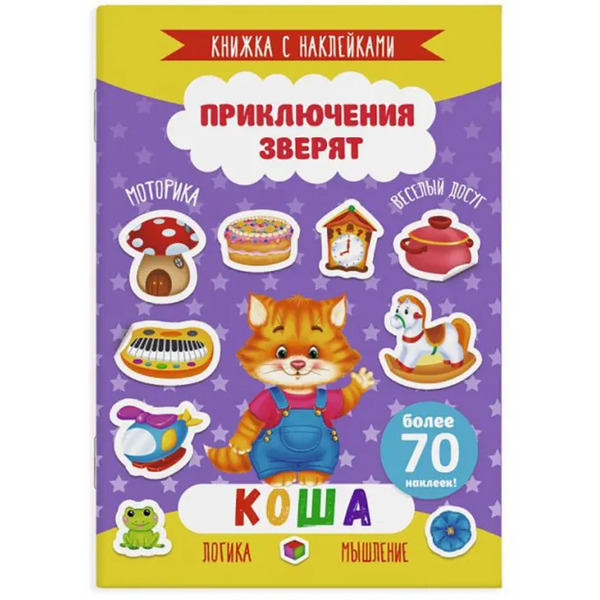 Приключения зверят. Коша. Книжка с наклейками