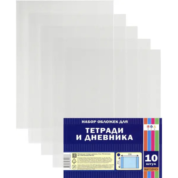 Обложка для тетради и дневника, ПВХ 80 мкм, 350х212 мм, 10 штук